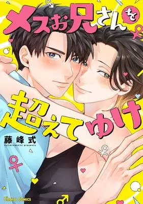 Manga Mesu Oniisan wo Koete Yuke (メスお兄さんを超えてゆけ)  / Fujimine Shiki
