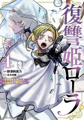 Manga Fukushuuki Lola - Onee-sama wo Ikenie ni Shita Kono Kuni wa Mou Iranai vol.4 (復讐姫ローラ(4))  / Nozawa Amino