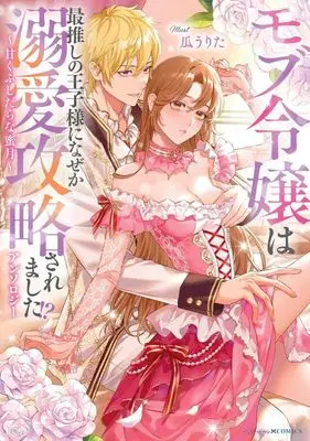 Manga Mobu Reijou wa Sai-oshi no Ouji-sama ni Nazeka Dekiai Kouryaku saremashita!? Anthology -Amaku Fushidara na Mitsugetsu- (モブ令嬢は最推しの王子様になぜか溺愛攻略されました!?アンソロジー甘くふしだらな蜜月)  / アンソロジー & Anthology