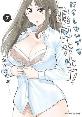 Manga Darashinai desu, Hotta-sensei! vol.7 (だらしないです 堀田先生!(7))  / Nakada Mao