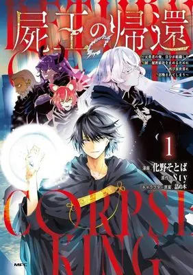 Manga Shio no Kikan vol.1 (屍王の帰還(1))  / 化野そとば
