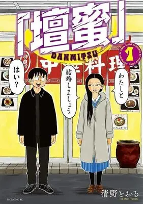 Manga Danmitsu vol.1 (「壇蜜」(1))  / Seino Toru