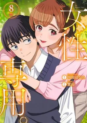 Manga Complete Set Josei Senyou. (Vol.1-8) (女性専用。)  / Miyama