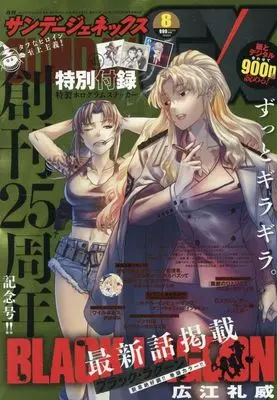 Magazine Monthly Sunday GX (付録付)月刊サンデーGX 2025年8月号) 