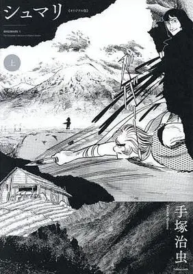 Manga Shumari vol.1 (シュマリ《オリジナル版》(上))  / Tezuka Osamu