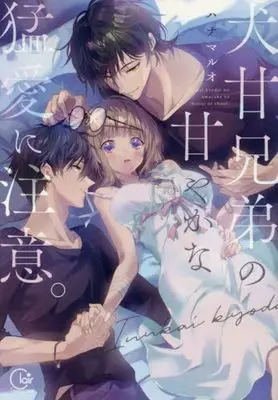 Manga Inuama Kyoudai no Amayaka na Mouai ni Chuui. (犬甘兄弟の甘やかな猛愛に注意。)  / Hanamaluo