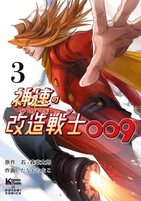 Manga Complete Set Shinsoku no Kaizou Senshi (Cyborg) 009 (Vol.1-3) (神速の改造戦士(サイボーグ)009)  / Tanao Tanako