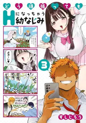 Manga Set Dou Ganbattemo Ecchi ni Nacchau Osananajimi (Vol.1-3) (どう頑張ってもHになっちゃう幼なじみ)  / Sushi Jirou
