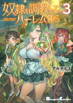 Special Edition Manga with Tapestry Dorei wo Choukyoushite Harem Tsukuru vol.3 (奴隷を調教してハーレム作る 3『B2タペストリー付きメロンブックス限定版B』)  / Alde Hyde