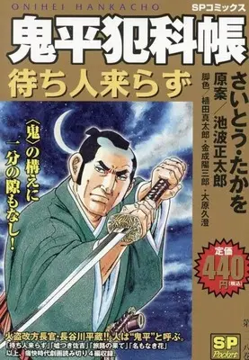 Magazine Saito Takao × Ikenami Shoutarou Jidai Gekiga Special - Ha no Maki (さいとう・たかを×池波正太郎時代劇画スペシャル 礼之巻) 