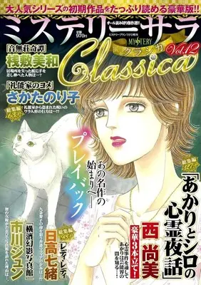Magazine MYSTERY sara (ミステリーサラClassica vol.12 2025年7月号) 