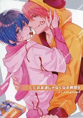 Manga Tada no Tomodachi ja naku naru Shunkan vol.6 (【小冊子】ただの友達じゃなくなる瞬間(6) アニメイト限定セット特典小冊子)  / Natsuki Yuka