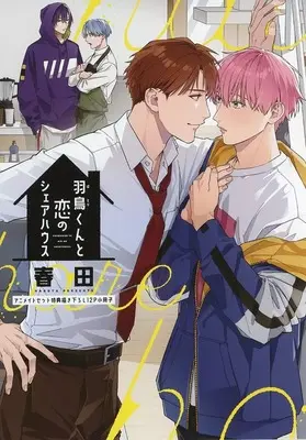 Manga Hatori-kun to Koi no Share House (【小冊子】羽鳥くんと恋のシェアハウス アニメイト限定セット特典小冊子)  / Haruta