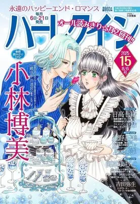 Magazine Harlequin (Magazine) (ハーレクイン 2025年8月6日号) 