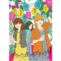 Manga Black Girls Talk vol.9 (ブラックガールズトーク(9))  / Makino Maki