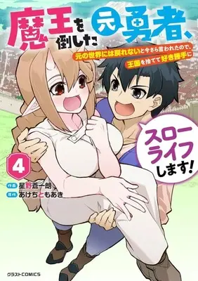 Manga Maou wo Taoshita Moto Yuusha, Moto no Sekai ni wa Modorenai to Imasara Iwaretanode, Oukoku wo Sutete Suki Katte ni Slow Life Shimasu! vol.4 (魔王を倒した元勇者、元の世界には戻れないと今さら言われたので、王国を捨てて好き勝手にスローライフします!(4))  / Hoshino Souichirou