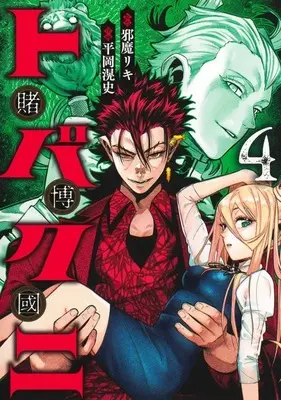 Manga Tobakuni vol.4 (トバクニ ～賭博國～(4))  / Hiraoka Akira