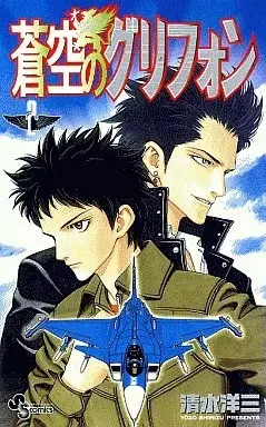 Manga Soukuu no Griffon vol.2 (蒼空のグリフォン(完)(2))  / Shimizu Youzou