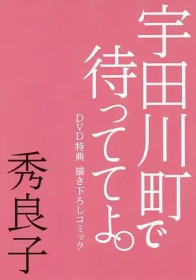 Manga appendix Udagawachou de Mattete yo. (【小冊子】宇田川町で待っててよ。 DVD特典 描き下ろしコミック)  / Hideyoshico