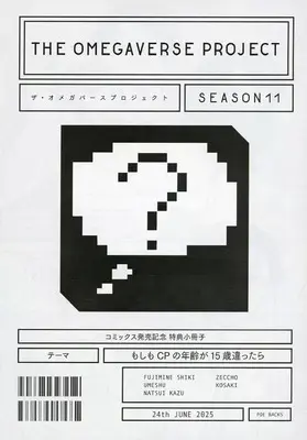 Manga appendix Omegaverse Project (【小冊子】オメガバースプロジェクト シーズン11 コミックス発売記念フェア特典小冊子)  / Fujimine Shiki & Zeccho & Umeshu & 夏井数 & Kosaki