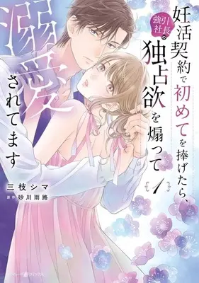 Manga Ninkatsu Keiyaku de Hajimete wo Sasagetara, Gouin Shachou no Dokusenyoku wo Aotte Dekiai sarete masu vol.1 (妊活契約で初めてを捧げたら、強引社長の独占欲を煽って溺愛されてます(1))  / Saegusa Shima