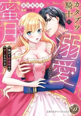 Manga Katabutsu Kishi no Dekiai Mitsugetsu -Tsuyogari Wakaokusama wa Amaku Torokeru- (カタブツ騎士の溺愛蜜月 ～強がり若奥様は甘くとろける～)  / Fujiomi Miyako