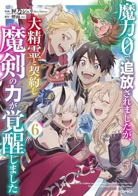 Manga Set Maryoku 0 de Tsuihou saremshitaga, Daiseirei to Keiyaku shi Maken no Chikara ga Kakusei shimashita (6) (★未完)魔力0で追放されましたが、大精霊と契約し魔剣の力が覚醒しました 1～6巻セット)  / Hakono Shuri