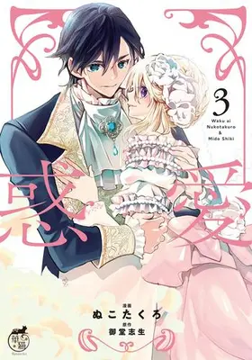 Manga Complete Set Wakuai - Otome wa Mitsuya ni Nureru (Vol.1-3) (惑愛)  / Nukotakuro