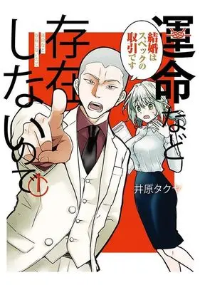 Manga Unmei nado Sonzai shinai node vol.1 (運命など存在しないので(1) (ヤンマガKCスペシャル))  / 井原 タクヤ