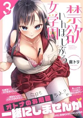 Manga Kinyoku Impossible Jogakuen vol.3 (禁欲いんぽっしぶる女学園3 (ナイトマ))  / Niwatori