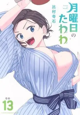 Manga Set Getsuyoubi no Tawawa (13) (月曜日のたわわ　コミック　新品　1-13巻セット (講談社))  / Himura Kiseki