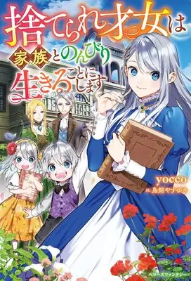 Novel The Abandoned Talented Woman Decides to Live a Relaxed Life With Her Family (捨てられ才女は家族とのんびり生きることにします (ベリーズファンタジー))  / yocco