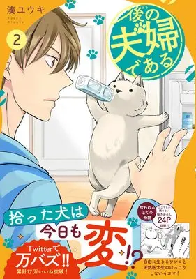 Manga Nochi no Fuufu de Aru vol.2 (後の夫婦である (2) (アルファノルンCOMICS)) 