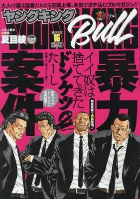 Magazine Young King BULL (ヤングキングBULL(ブル) 2025年 8/22 号 [雑誌]) 