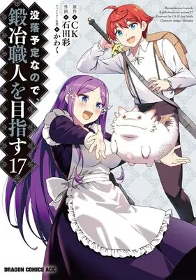 Manga Botsuraku Yotei nano de, Kaji Shokunin wo Mezasu vol.17 (没落予定なので、鍛冶職人を目指す 17 (ドラゴンコミックスエイジ))  / Ishida Aya (石田彩)