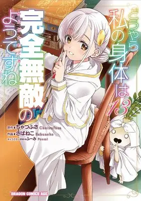 Manga Douyara Watashi no Karada wa Kanzen Muteki no you desu ne vol.13 (どうやら私の身体は完全無敵のようですね 13 (ドラゴンコミックスエイジ))  / Sabaneko