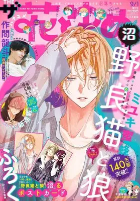 Magazine The Hana to Yume (ザ花とゆめ沼 ( 9- 1)) 