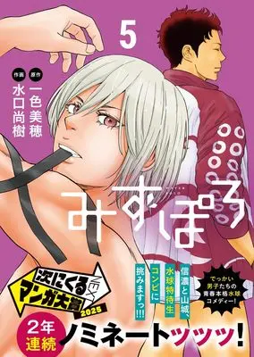 Manga Mizupolo vol.5 (みずぽろ (5)) 