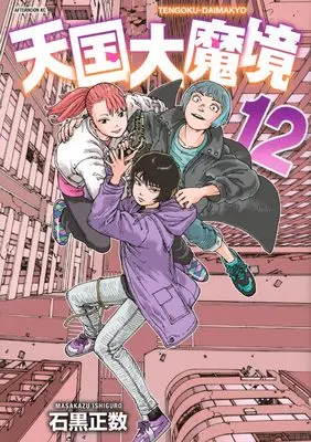 Manga Tengoku Daimakyou (Heavenly Delusion) vol.12 (天国大魔境(12) (アフタヌーンKC))  / Ishiguro Masakazu