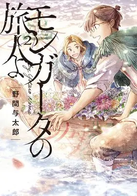 Manga Mangata no Tabibitoyo vol.2 (モンガータの旅人よ (2))  / Noma Yotarou