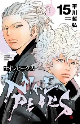 Manga NINE PEAKS vol.15 (ナインピークス NINE PEAKS 15 (15) (少年チャンピオン・コミックス))  / Hirakawa Tetsuhiro