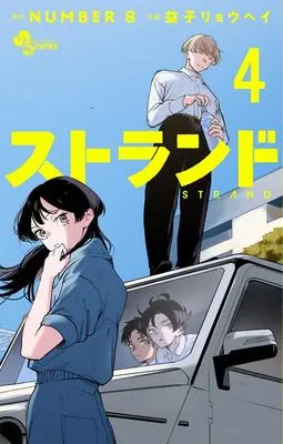 Manga Strand vol.4 (ストランド (4))  / NUMBER8 & Masuko Ryouhei