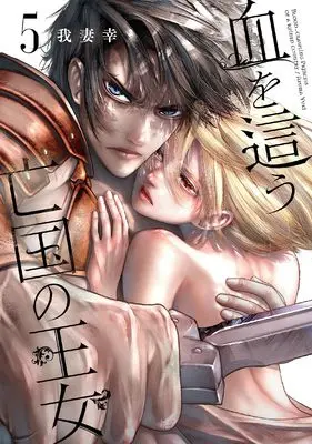 Manga Chi wo Hau Boukoku no Oujo vol.5 (血を這う亡国の王女(5) (ガンガンコミックスONLINE))  / Azuma Yuki (我妻幸)