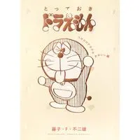 Manga Totteoki Doraemon (とっておきドラえもん コロコロテカテカかわいい編)  / Fujiko F. Fujio
