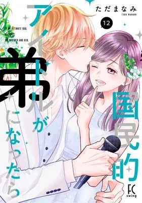 Manga If a National Idol Became a Younger Brother (Kokuminteki Idol ga Otouto ni Nattara) vol.12 (国民的アイドルが弟になったら(12))  / Tada Manami