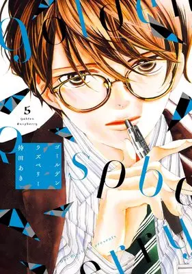 Manga Golden Raspberry (ゴールデンラズベリー)  / Mochida Aki