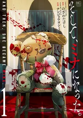 Manga Soshite, Mina ni Natta. vol.1 (そして、ミナになった。 ( 1) (ニチブンコミックス))  / のざわたけし