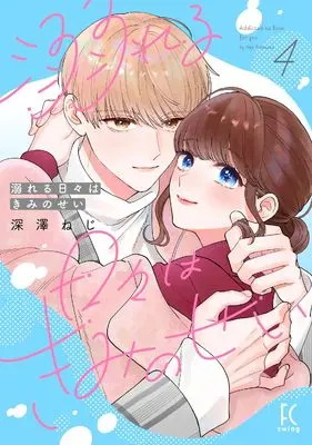 Manga Oboreru Hibi wa Kimi no Sei vol.4 (溺れる日々はきみのせい　４)  / Fukasawa Neji