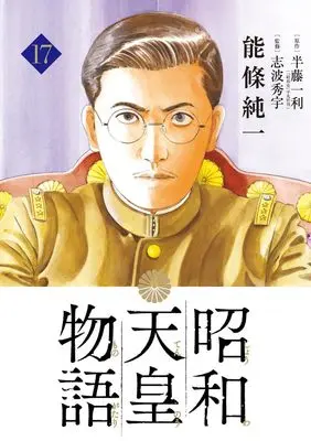 Manga Shouwa Tennou Monogatari vol.17 (昭和天皇物語 (17))  / Noujou Junichi