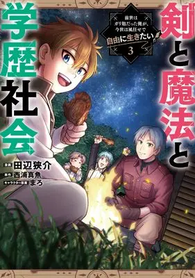 Manga Ken to Mahou to Gakureki Shakai vol.3 (剣と魔法と学歴社会 3 ~前世はガリ勉だった俺が、今世は風任せで自由に生きたい~ (電撃コミックスNEXT))  / Tanabe Kyousuke